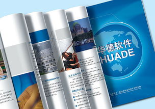 專業畫冊設計，提升品牌形象——常州華德軟件與上海畫冊設計公司服務解析