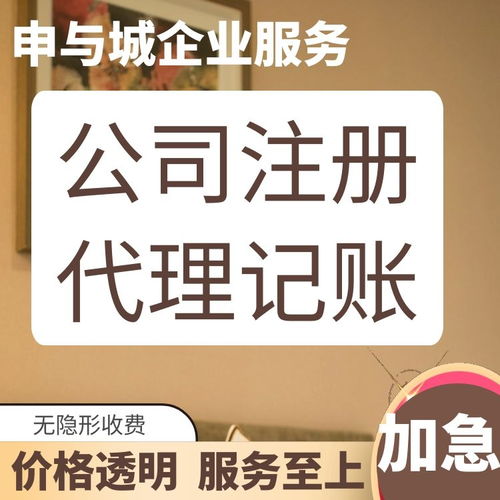 上海靜安區(qū)代理記賬公司盤點(diǎn)及申與城服務(wù)解析 專業(yè)代辦，助您無(wú)憂創(chuàng)業(yè)