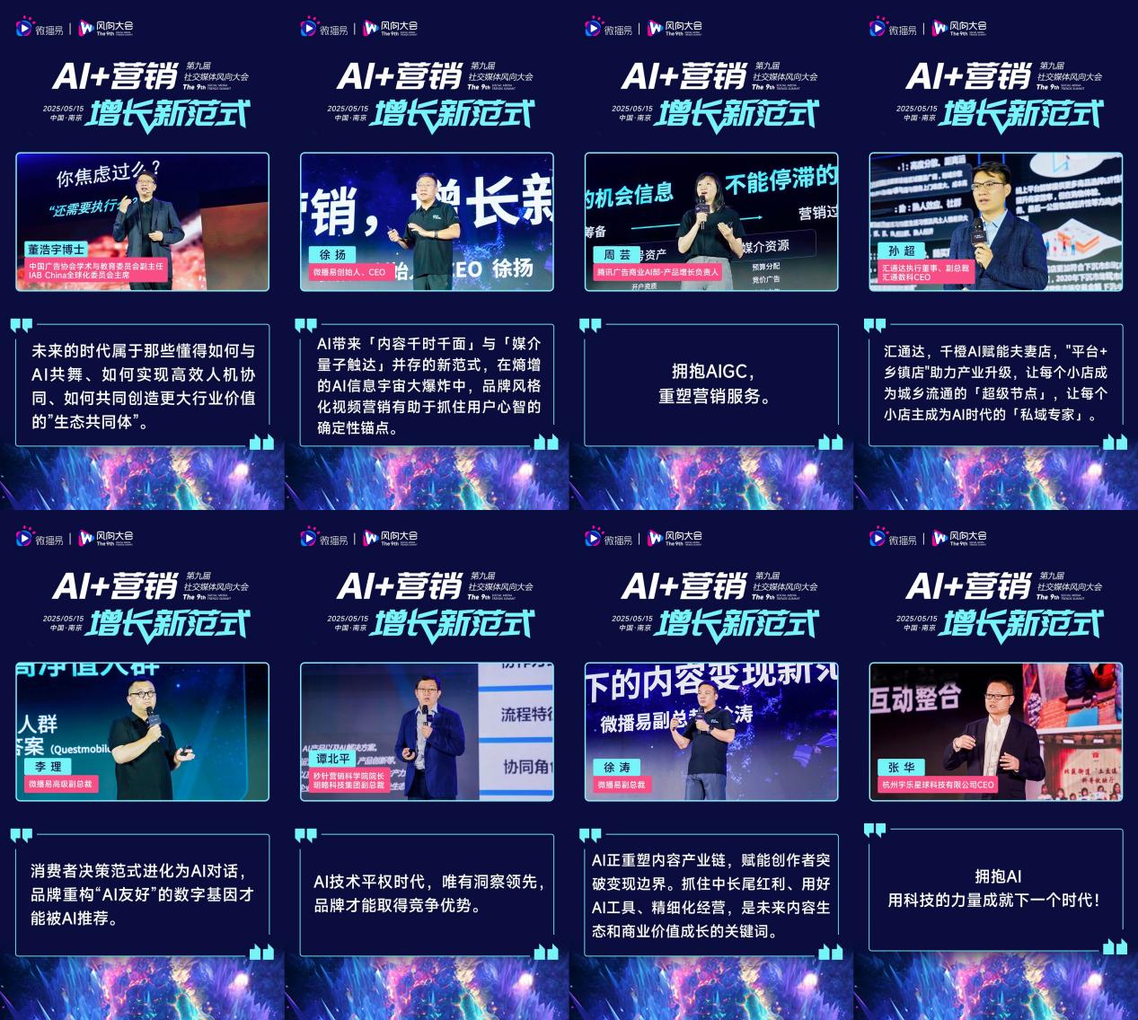 解鎖AI營(yíng)銷(xiāo)增長(zhǎng)新范式 第九屆社交媒體風(fēng)向大會(huì)干貨全解析